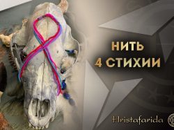 Нить 4 стихии