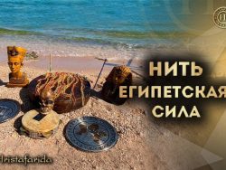Нить "Египетская Сила"