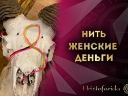 Нить женские деньги