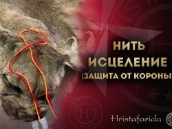 Нить исцеление с защитой от коронавируса