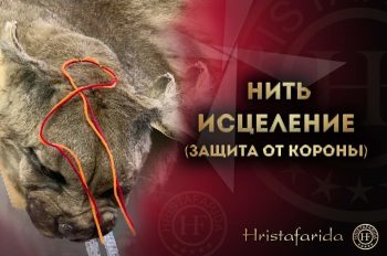 Нить исцеление с защитой от коронавируса