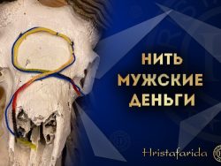 Нить мужские деньги