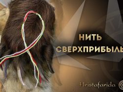 Нить сверхприбыль