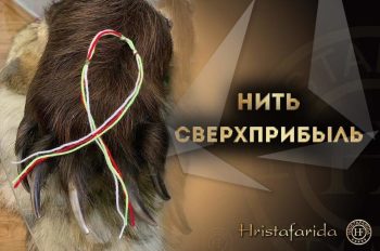 Нить сверхприбыль