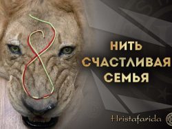 Нить счастливая семья