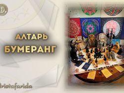 Алтарь "Бумеранг"