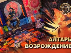 Алтарь "Возрождение"