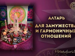 Алтарь Для замужества и гармоничных отношений