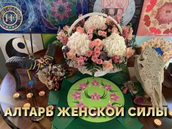 Алтарь Женской силы
