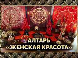 Алтарь "Женская Красота"