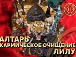 Алтарь Кармическое очищение ЛИЛУ