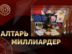 Алтарь “Миллиардер”