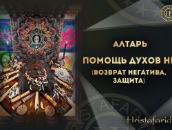Алтарь Помощь духов HF (возврат негатива, защита)