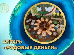 Алтарь "Родовые деньги"