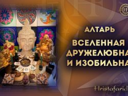 Алтарь.Вселенная дружелюбна и изобильна