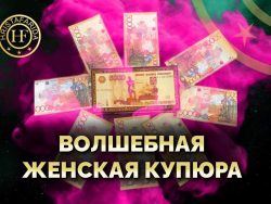Волшебная женская Купюра
