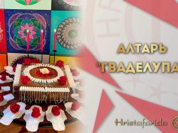 Алтарь Гваделупа