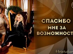 Гипноз "Спасибо мне за возможности"