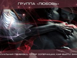 Группа "Любовь"