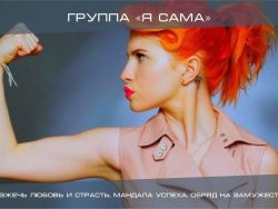Группа "Я сама"
