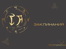 Заклинание "Женские деньги" для выхода в ноль по долгам и кредитам