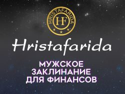 Мужское заклинание для денег