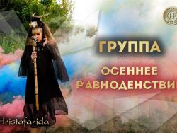 Обряд МАБОН