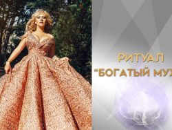 Ритуал "Богатый муж"