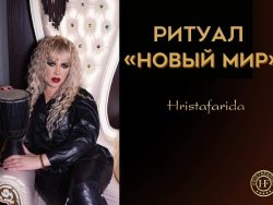 Ритуал "Новый мир"