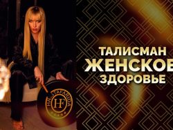 Талисман "Женское Здоровье"