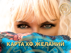 Карта ХФ ЖЕЛАНИЙ