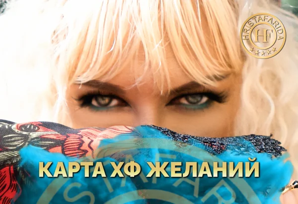 Карта ХФ ЖЕЛАНИЙ - 5 желаний