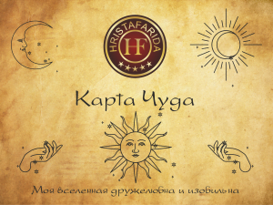 Карта чуда