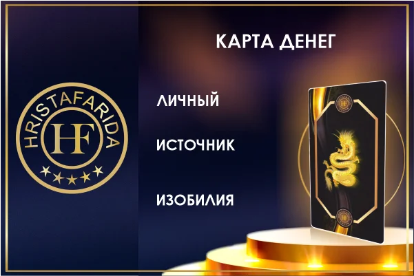 Карта Денег ХФ