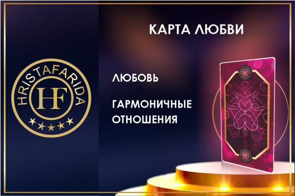 Карта Любви ХФ