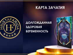 Карта Зачатия ХФ