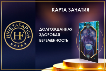 Карта Зачатия ХФ